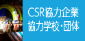 CSR協力企業　協力学校・団体